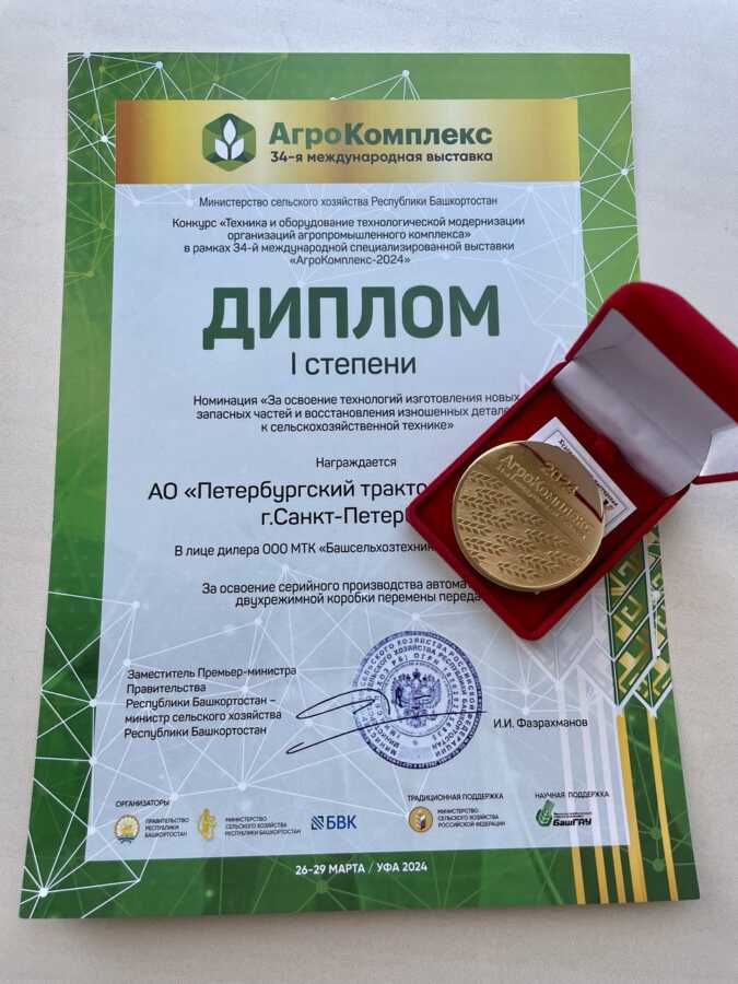 Итоги «АгроКомплекса-2024»: диплом и золотая медаль